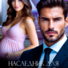 «Наследник для бывшего» Маша Кужель