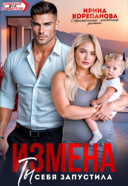 «Измена. Ты себя запустила» Ирина Корепанова