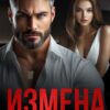 «Измена. Жена офицера» Анна Арно