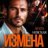 «Измена. Мелодия проще(а)ния» Агата Невская