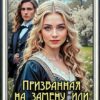 «Призванная на замену, или "Многорукая" попаданка» Анна Кривенко