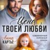 «Цена твоей любви» Анна Картье