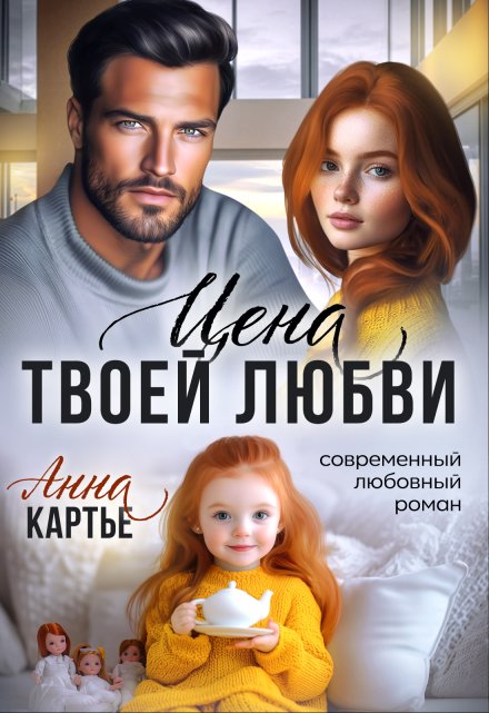 «Цена твоей любви» Анна Картье