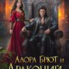 «Алора Брют и Драконий приют - 2ч» Лина Алфеева