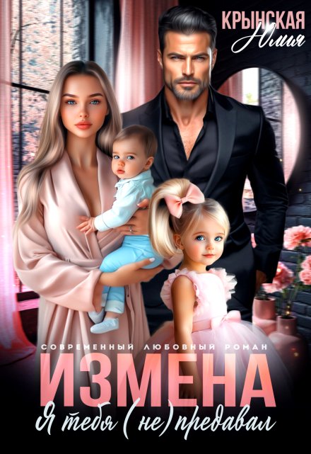 «Измена. Я тебя (не) предавал» Юлия Крынская