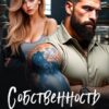 «Собственность Таира» Ая Кучер