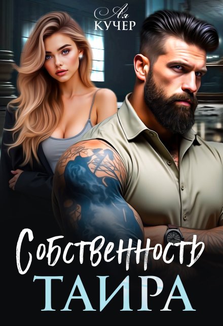 «Собственность Таира» Ая Кучер