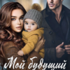 «Мой будущий Бывший» Дамира Славская