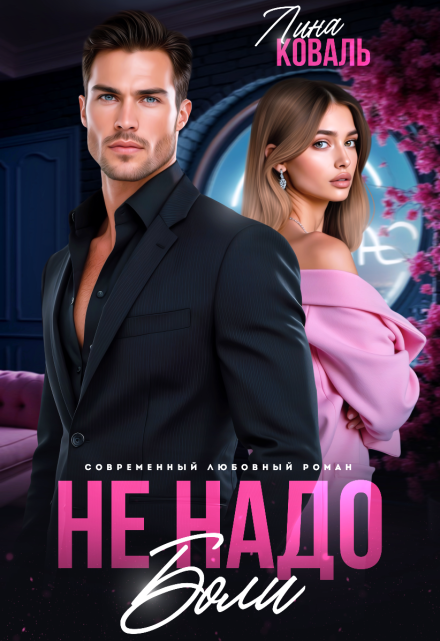 «Не надо боли. Друг отца» Лина Коваль