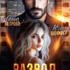 «Развод. Твоя бывшая» Юля Шеффер, Саша Ветрова
