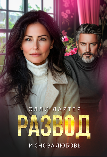 «Развод. И снова любовь» Элли Лартер