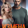 «Измена. Семейный Extreme-tur» Саша Девятова