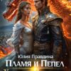 «Пламя и Пепел. Хроники Истинных Пар» Юлия Правдина