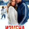 «Измена. Мое сердце - лёд» Лена Тэсс, Каролина Шевцова