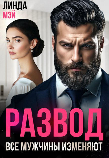 «Развод. Все мужчины изменяют» Линда Мэй