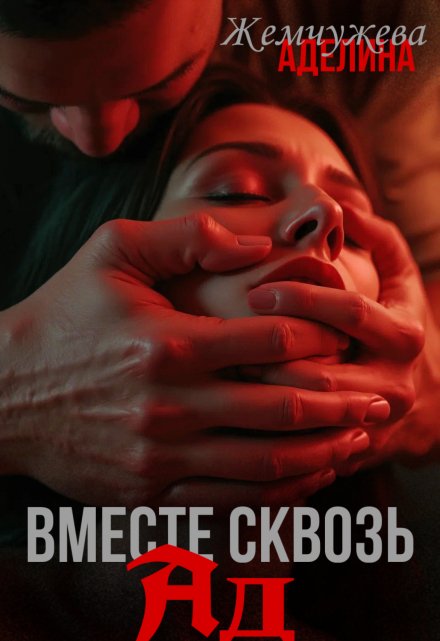 «Вместе сквозь ад» Жемчужева Аделина