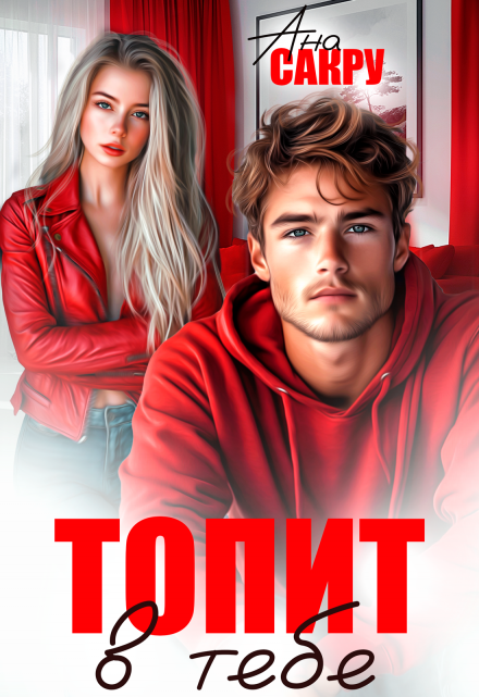«Топит в тебе» Ана Сакру