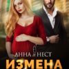«Измена. Мой муж и моя сестра» Анна Нест