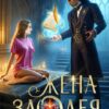 «Жена злодея, или Брачный договор попаданки» Ольга Коротаева