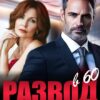 «Развод в 60. Ты был моей ошибкой» Марта Левина