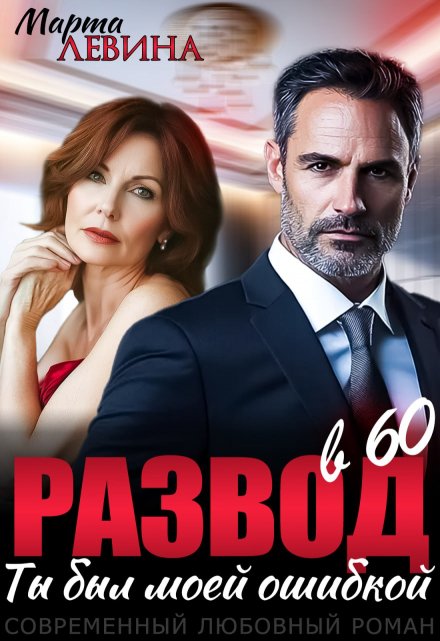 «Развод в 60. Ты был моей ошибкой» Марта Левина