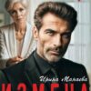 «Измена. Плата по счетам» Ирина Манаева (Dulsinta)