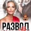 «Развод в 45. Месть уроду!» Ася Акатова