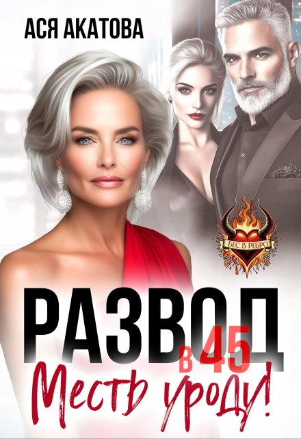 «Развод в 45. Месть уроду!» Ася Акатова