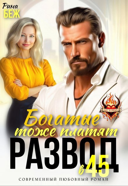 «Развод в 45. Богатые тоже платят» Рина Беж