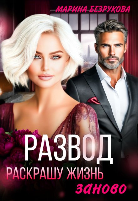 «Развод. Раскрашу жизнь заново» Марина Безрукова