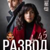 «Развод в 45. Все как у людей» Лули Тан Цу