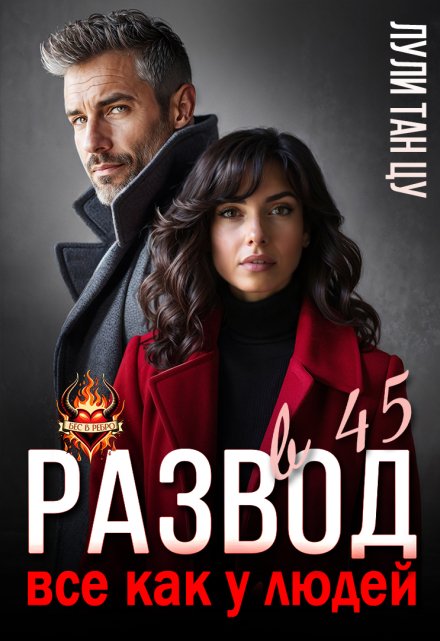 «Развод в 45. Все как у людей» Лули Тан Цу