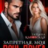 «Дочь друга. Запретная. Моя.» Татьяна Каневская