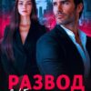 «Развод в 45. Научусь быть любимой» Алиса Климова