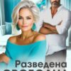 «Разведена. Свободна. Начну сначала в 40.» Агата Ковальская