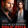 «Друг отца. Его искушение» Мари Дион, Ольга Вейцер