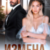 «Измена. Я хочу других» Кристина Весенняя