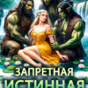 «Запретная истинная вождей орков» Виктория Грин