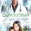 «Образцовый доктор» Татьяна Донченко