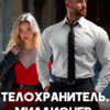 «Телохранитель. Миллионер. Жених?» Ксения Фави