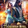 «Ненужная жена, или Развод с ректором-драконом» Анна Рейнер, Дарья Урусова