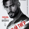 «Чёрный Тигр. Любовь без правил» Иман Кальби