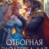 «Отборная злодейка для дракона» Анастасия Багрянова