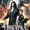 «Дикарка 2 (не) любимый Истребитель драконов» Полина Миронова