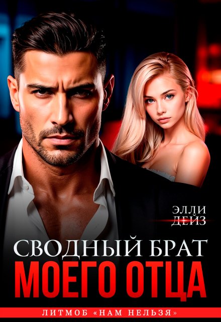 «Сводный брат моего отца» Элли Дейз