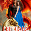 «Светлана и дракон» Алёна Ромашкова