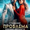 «Главная проблема космического босса» Ксения Хоши, Алиса Линд