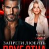 «Друг отца. Запрети любить» Лана Гриц
