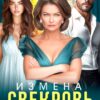 «Измена. Свекровь считает - я ему не пара» Регина Янтарная