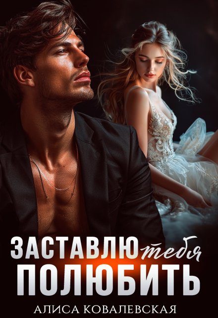 «Заставлю тебя полюбить» Алиса Ковалевская
